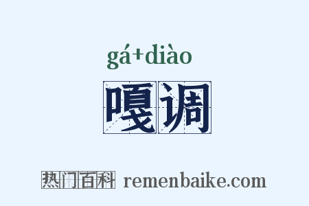 嘎调是什么意思的图片